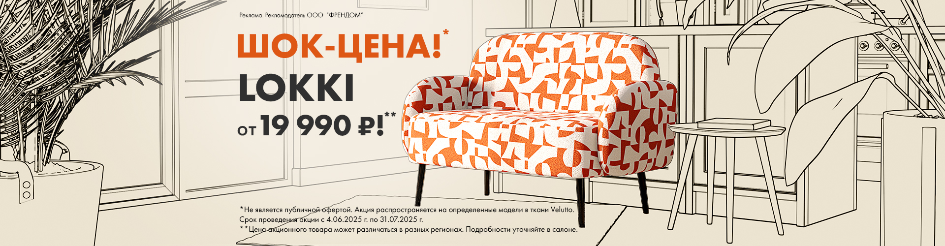 Шок-цена-Lokki